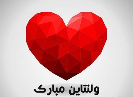عکس ولنتاین برای همسر