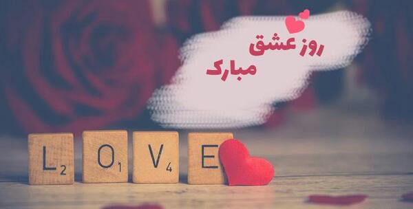 عکس ولنتاین برای همسر