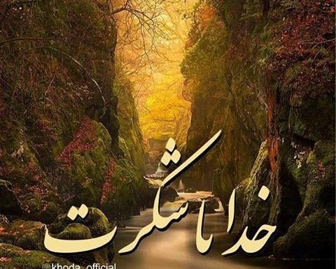 خدايا شكرت واقعی تصوایر عکس پروفایل خدا