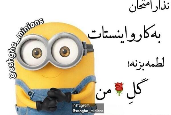 عکس نوشته ی مینیون ها