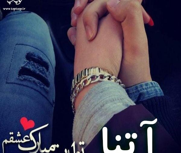 عکس نوشته قلبی آتنا