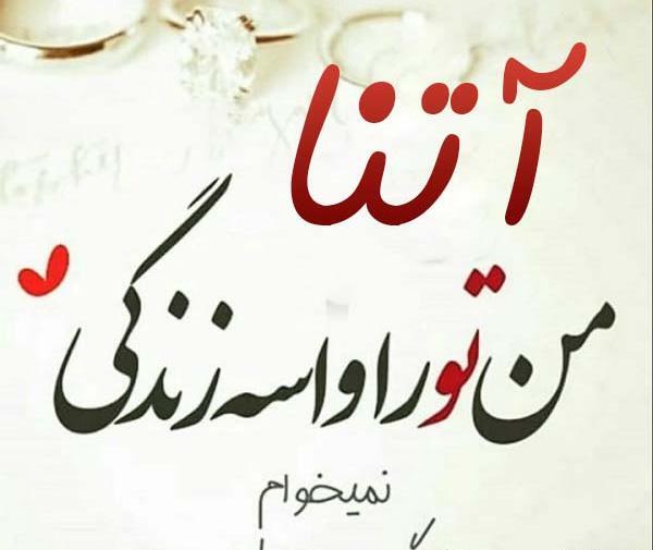 عکس نوشته قلبی آتنا