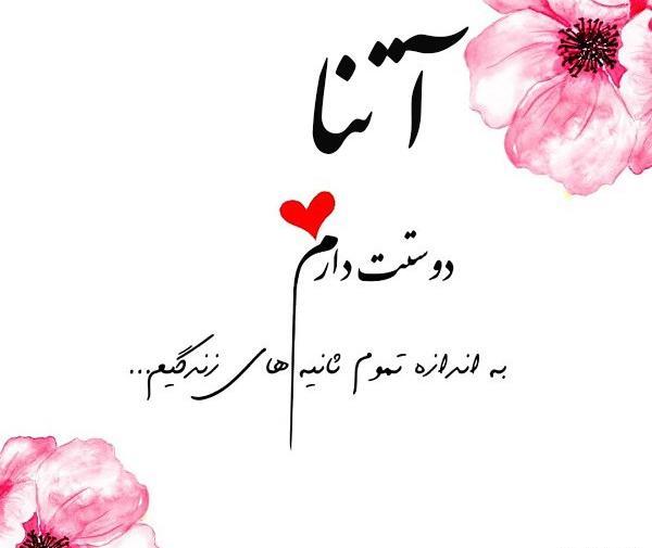 عکس نوشته قلبی آتنا