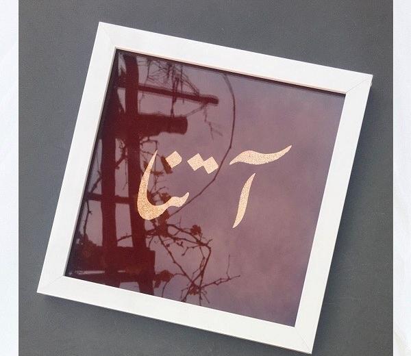 عکس نوشته قلبی آتنا