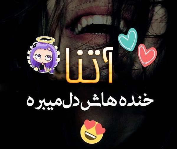 عکس نوشته قلبی آتنا