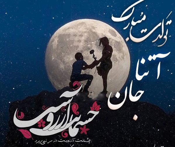 عکس نوشته قلبی آتنا
