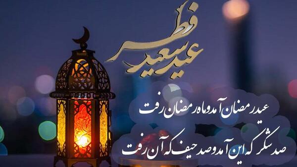 عکس عید سعید فطر