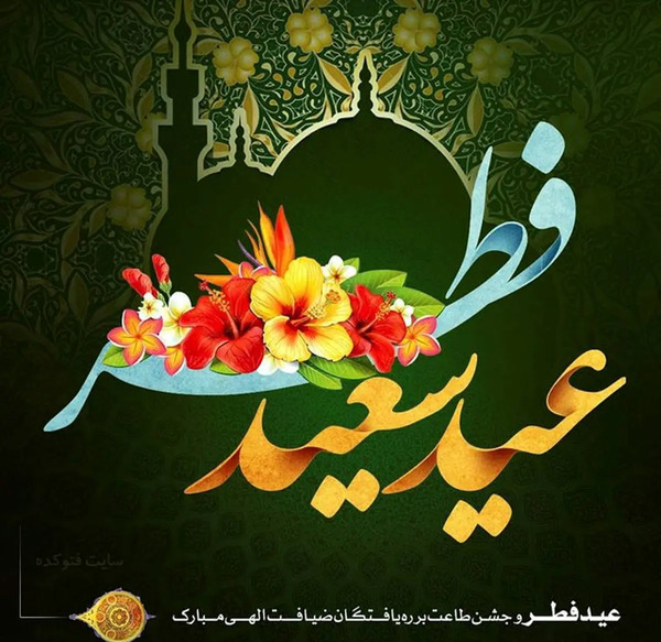 عکس عید سعید فطر