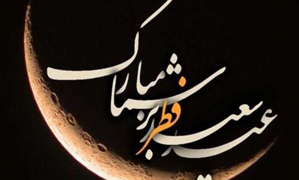 عکس عید سعید فطر