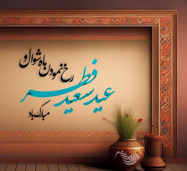 عکس عید سعید فطر