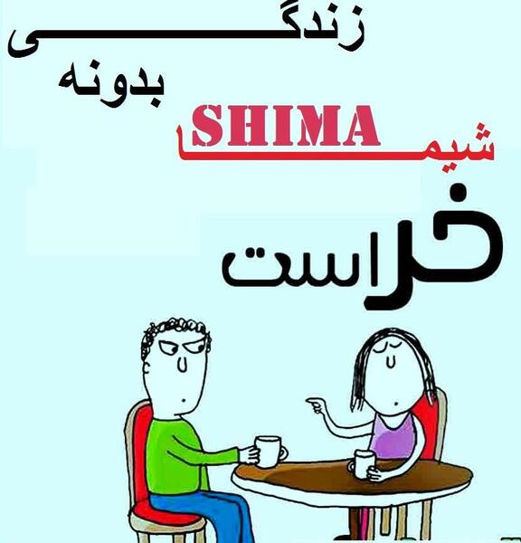 عکس نوشته شیما دوست دارم