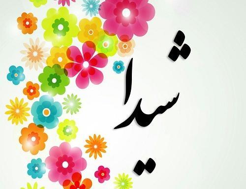 عکس نوشته شیما دوست دارم