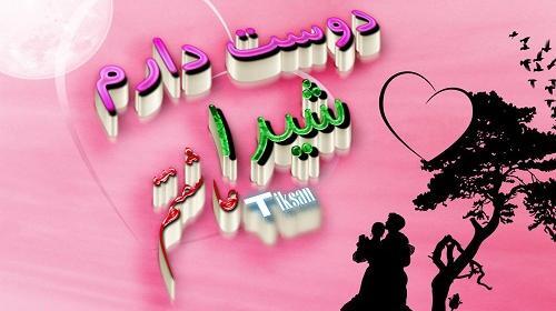 عکس نوشته شیما دوست دارم
