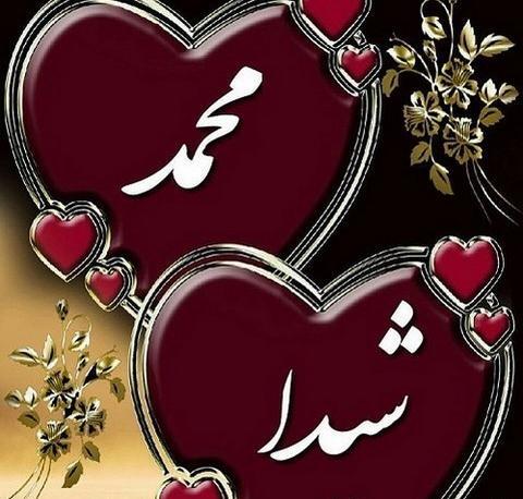 عکس نوشته شیما دوست دارم