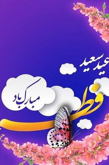 عکس برای تبریک عید فطر