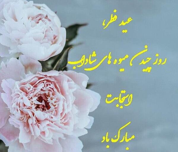عکس برای تبریک عید فطر