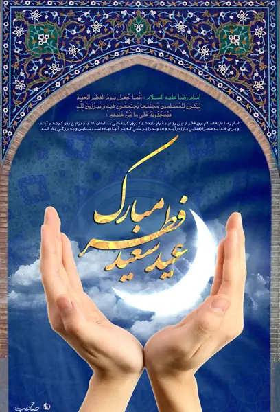 عکس برای تبریک عید فطر