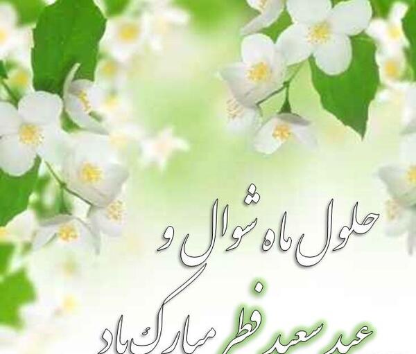 عکس برای تبریک عید فطر