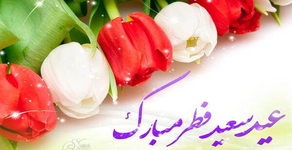 عکس برای تبریک عید فطر