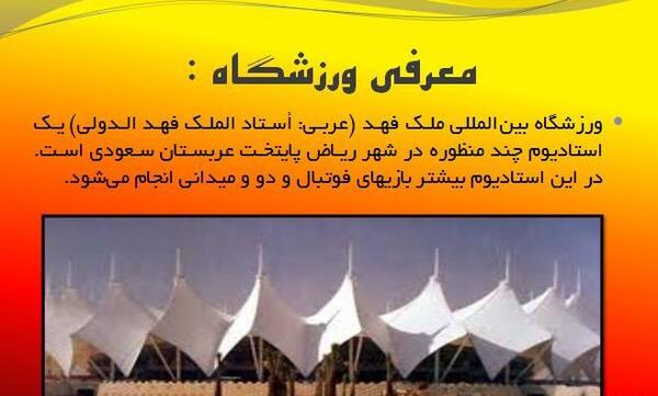 عکس ورزشگاه ملک فهد