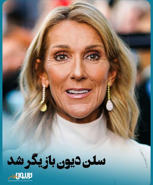 عکس همسر جدید سلن دیون