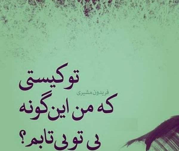 عکس نوشته شعر فریدون مشیری
