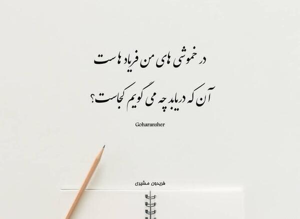 عکس نوشته شعر فریدون مشیری