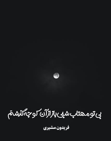 عکس نوشته شعر فریدون مشیری