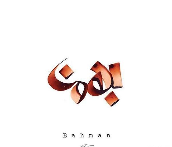 عکس فال بهمن ماهی