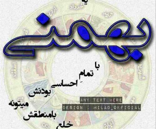 عکس فال بهمن ماهی