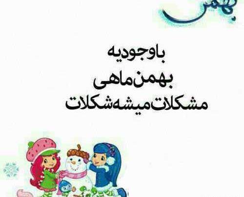 عکس فال بهمن ماهی