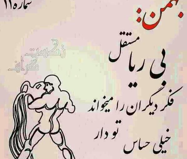 عکس فال بهمن ماهی