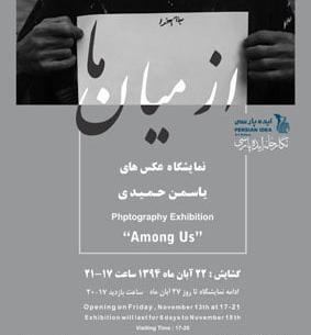 عکس یاسمن حمیدی
