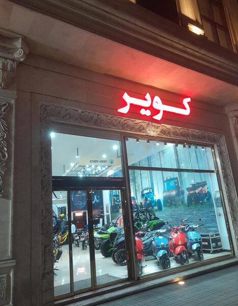 عکس فروشگاه کویر موتور