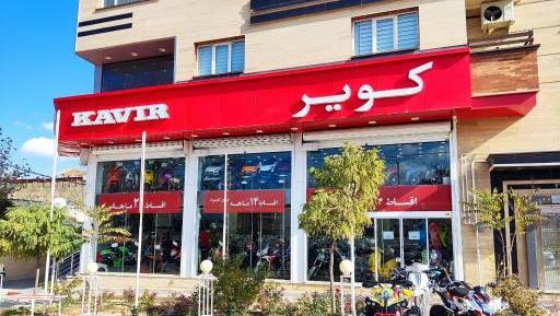 عکس فروشگاه کویر موتور
