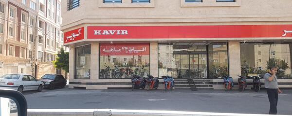 عکس فروشگاه کویر موتور