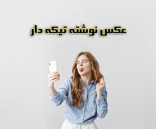 عکس نوشته تیکه دار خفن شاخ دخترونه