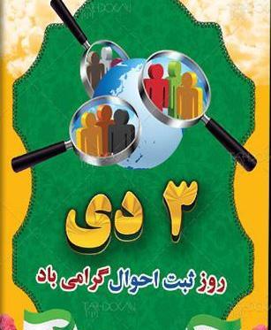 عکس تبریک روز ثبت احوال