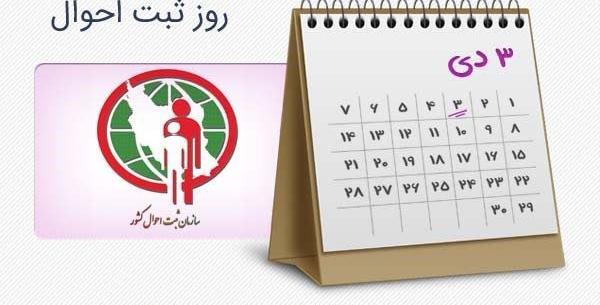 عکس تبریک روز ثبت احوال