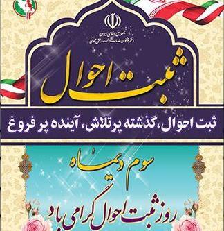 عکس تبریک روز ثبت احوال