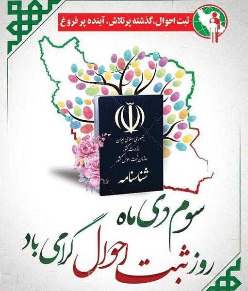 عکس تبریک روز ثبت احوال