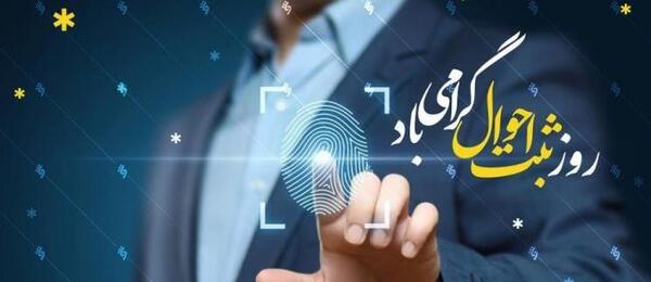 عکس تبریک روز ثبت احوال