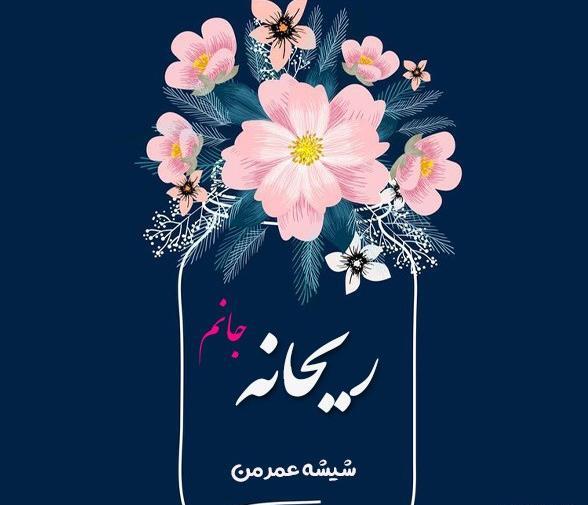 عکس ریحانه جان تولدت مبارک