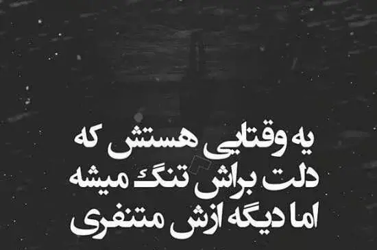 یه عکس نوشته تیکه دار