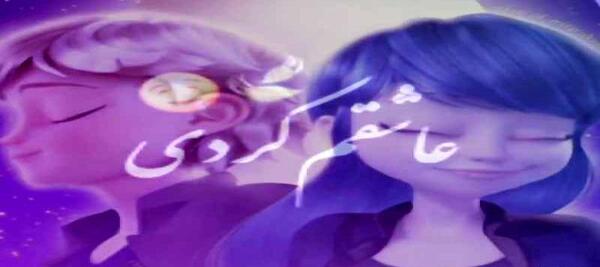 عکس عروسی ی مرینت و آدرین