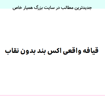 عکس واقعی اکس بند