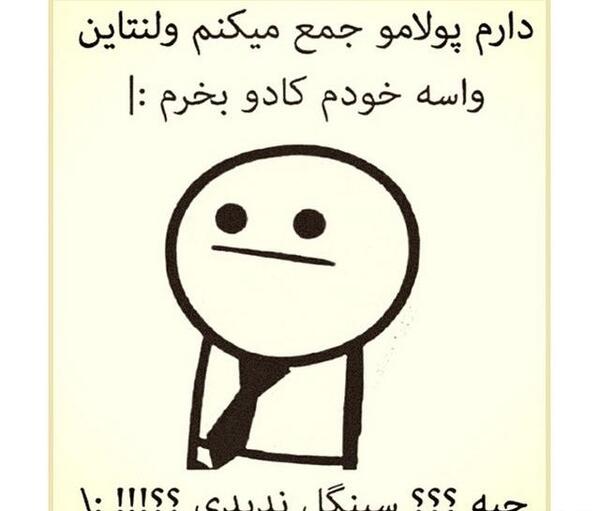 عکس خنده دار ولنتاین