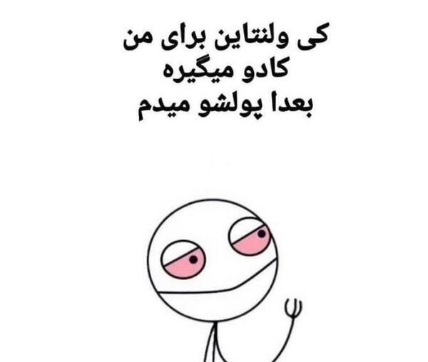 عکس خنده دار ولنتاین