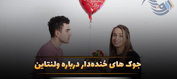 عکس خنده دار ولنتاین