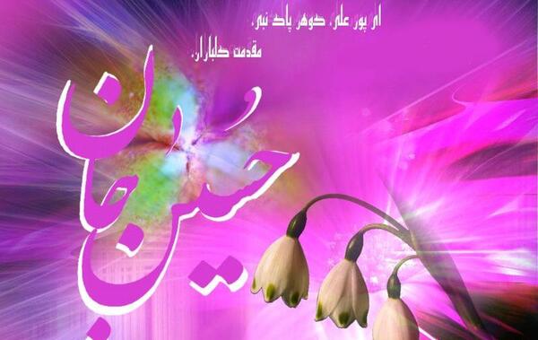 عکس تبریک تولد امام حسین ع